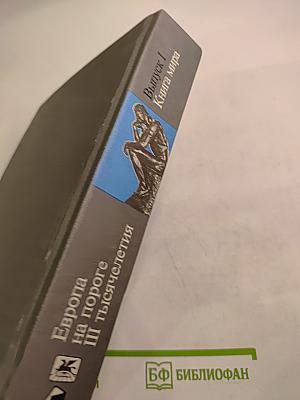 Европа на пороге III тысячелетия. Выпуск I Книга мира