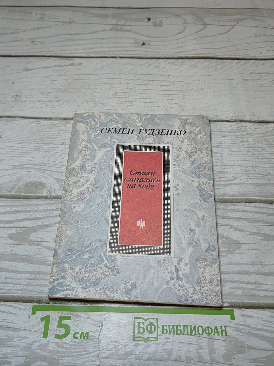 Стихи слагались на ходу