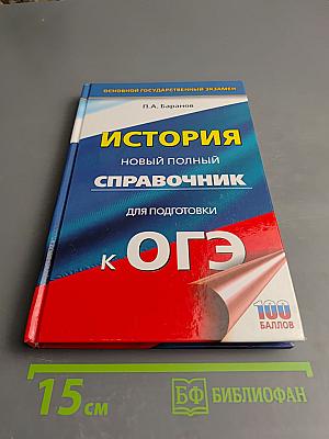 История. Новый полный справочник для подготовки к ОГЭ