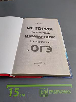 История. Новый полный справочник для подготовки к ОГЭ