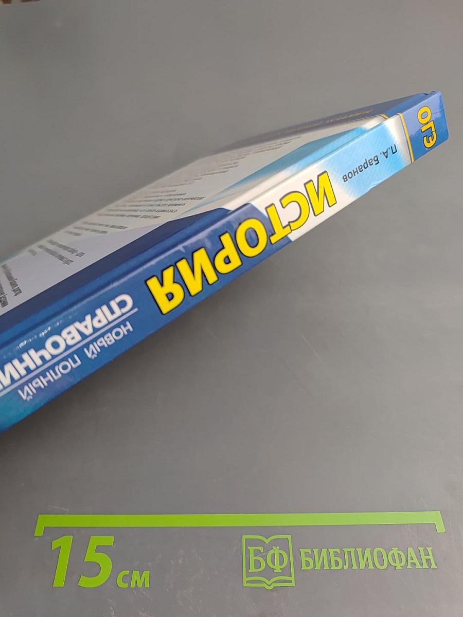 История. Новый полный справочник для подготовки к ОГЭ