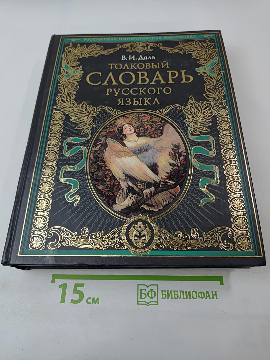 Толковый словарь русского языка