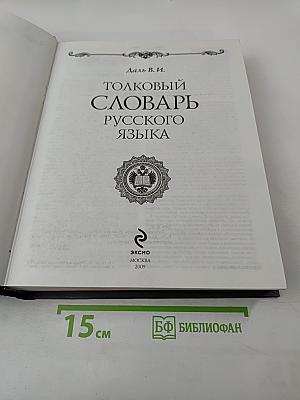 Толковый словарь русского языка