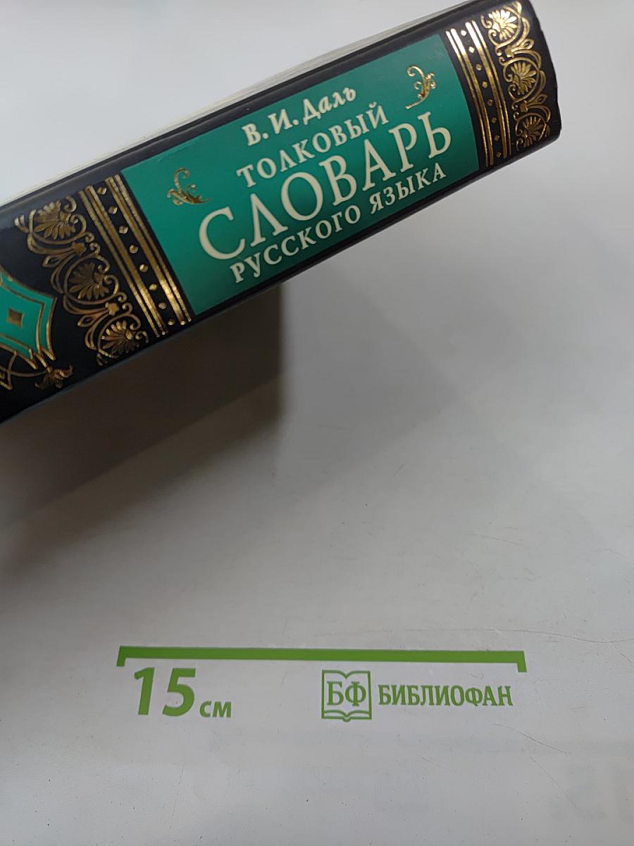 Толковый словарь русского языка