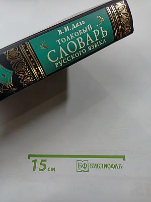 Толковый словарь русского языка