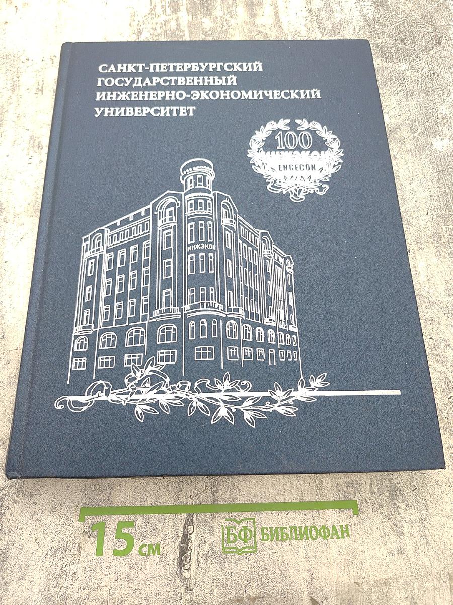 Санкт-петербургский государственный инженерно-экономический университет. исторический очерк