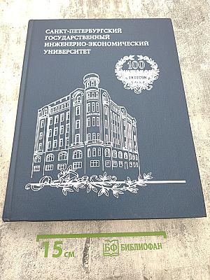 Санкт-петербургский государственный инженерно-экономический университет. исторический очерк