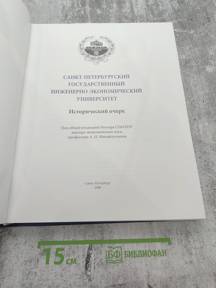 Санкт-петербургский государственный инженерно-экономический университет. исторический очерк