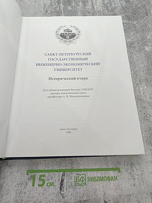 Санкт-петербургский государственный инженерно-экономический университет. исторический очерк