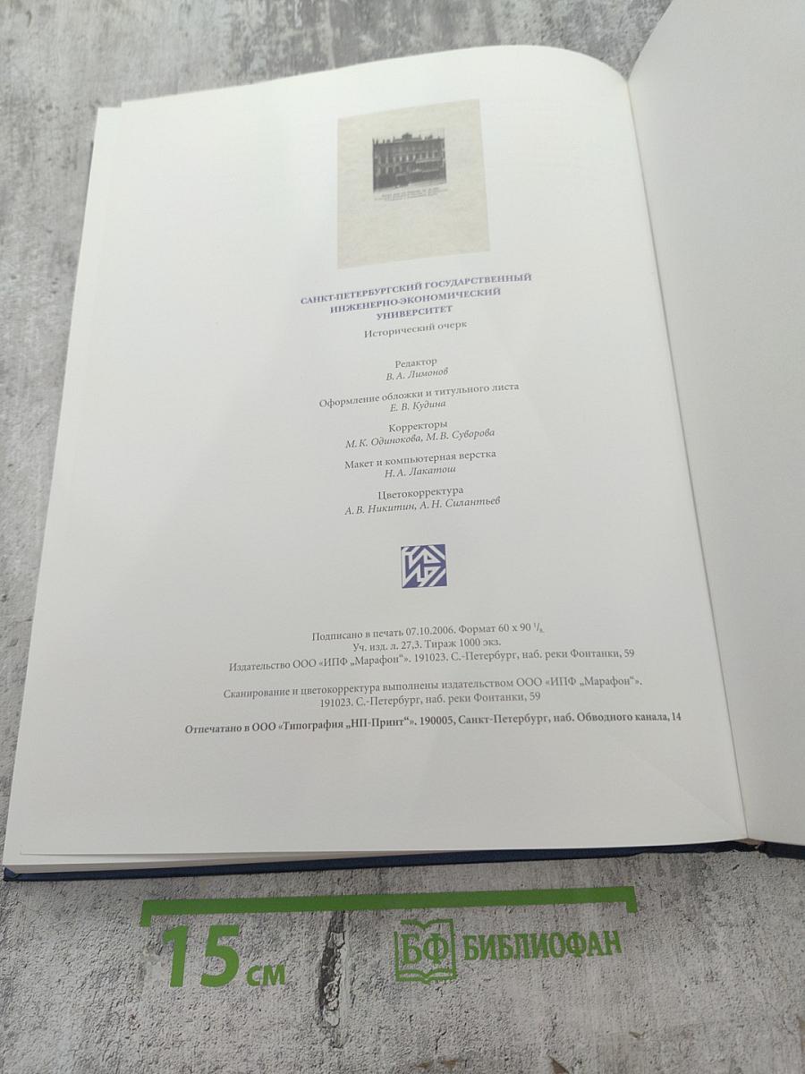Санкт-петербургский государственный инженерно-экономический университет. исторический очерк