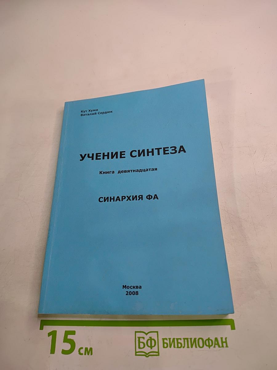 Учение Синтеза. Книга девятнадцатая. Синархия ФА