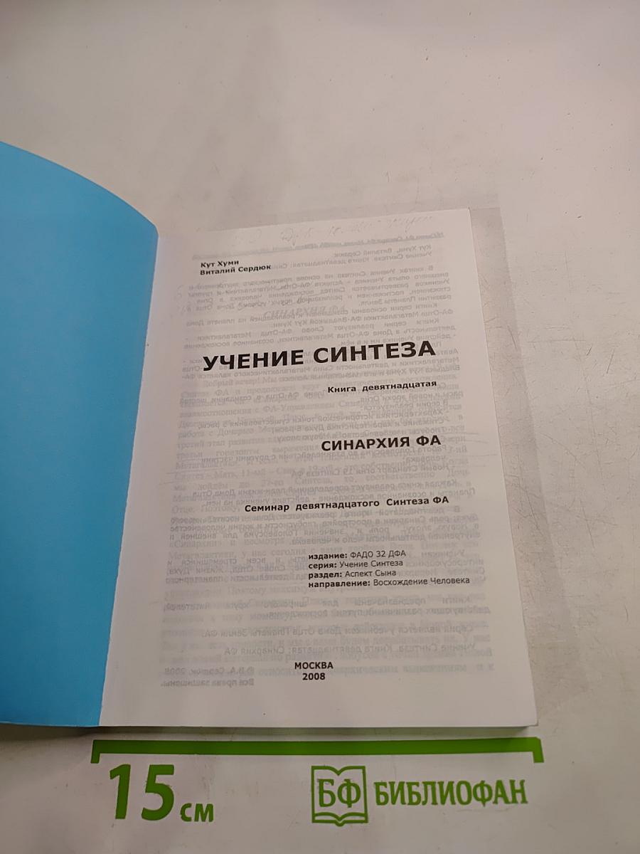 Учение Синтеза. Книга девятнадцатая. Синархия ФА