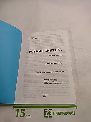 Учение Синтеза. Книга девятнадцатая. Синархия ФА
