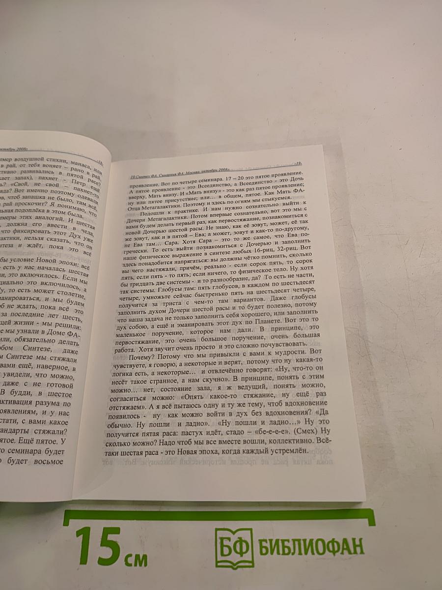 Учение Синтеза. Книга девятнадцатая. Синархия ФА