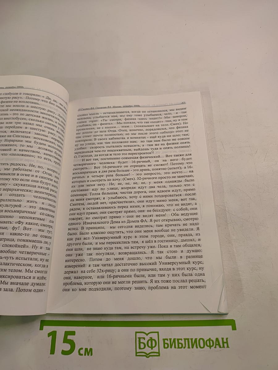 Учение Синтеза. Книга девятнадцатая. Синархия ФА
