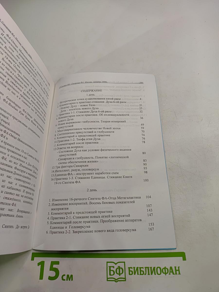 Учение Синтеза. Книга девятнадцатая. Синархия ФА