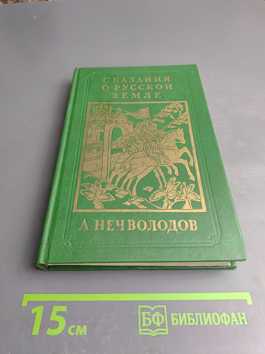 Сказания о Русской Земле. Книга третья