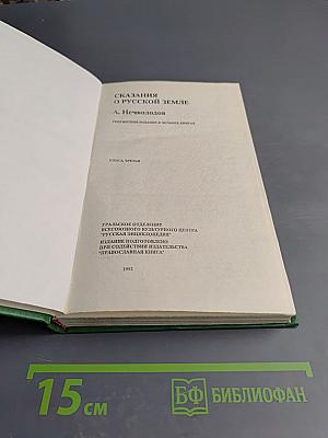 Сказания о Русской Земле. Книга третья