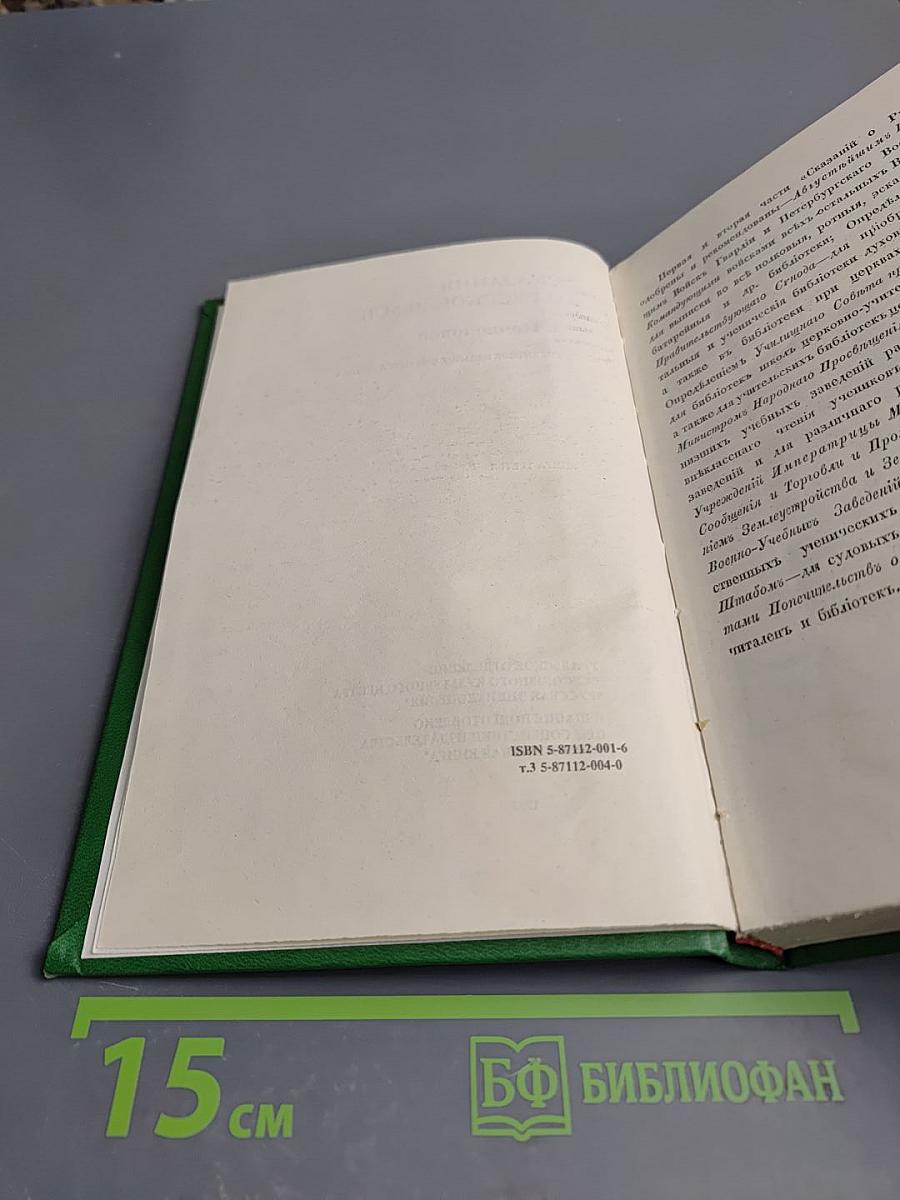 Сказания о Русской Земле. Книга третья