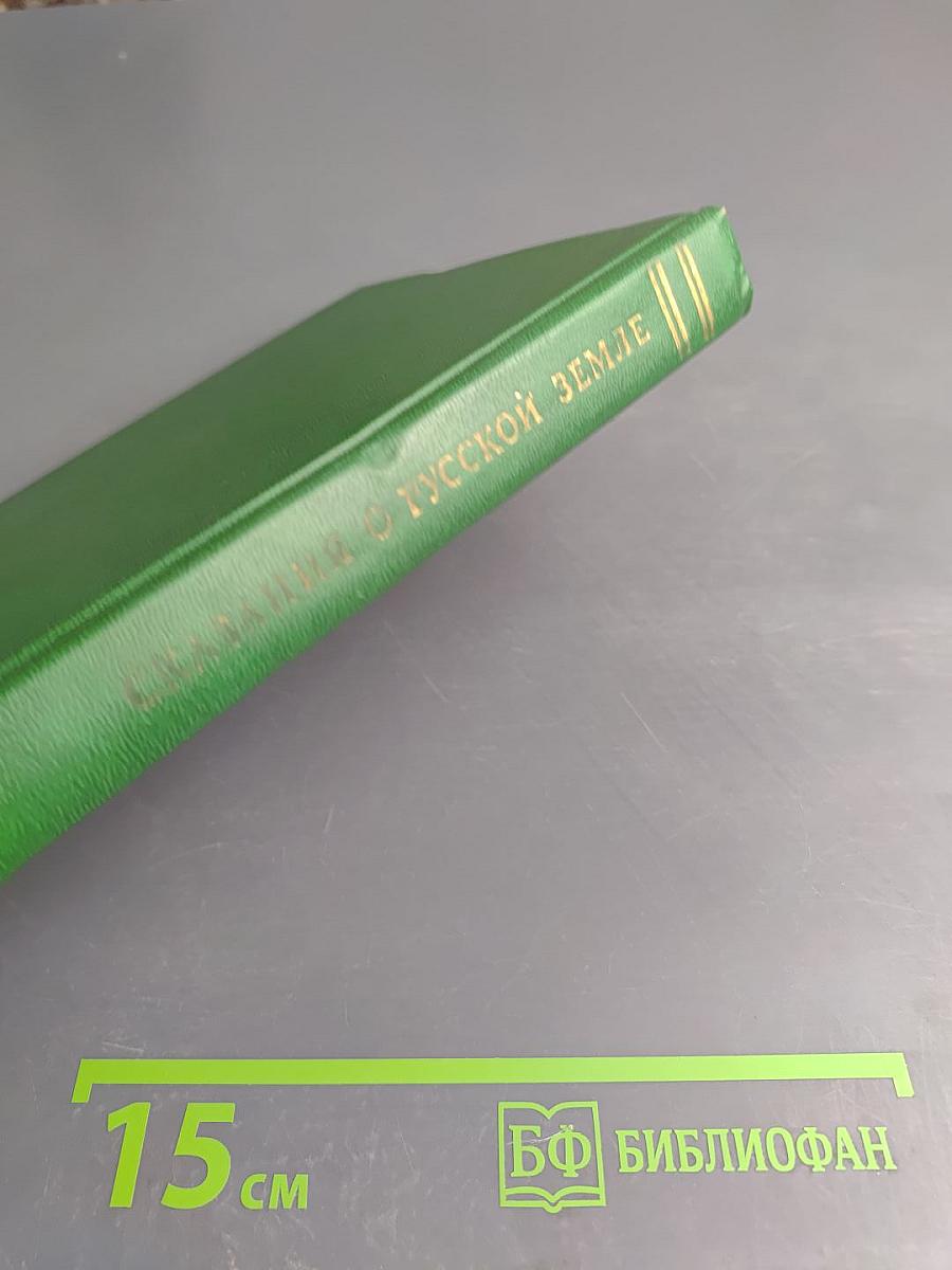 Сказания о Русской Земле. Книга третья