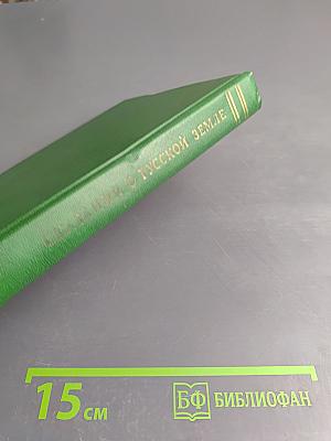 Сказания о Русской Земле. Книга третья