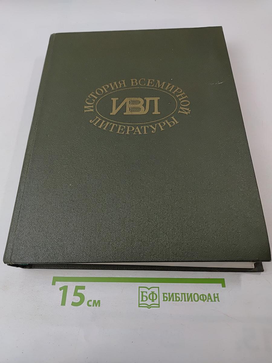 История Всемирной Литературы. Том пятый