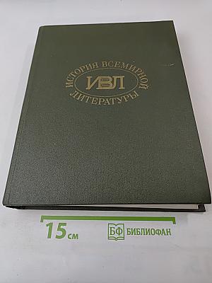 История Всемирной Литературы. Том пятый