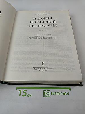 История Всемирной Литературы. Том пятый