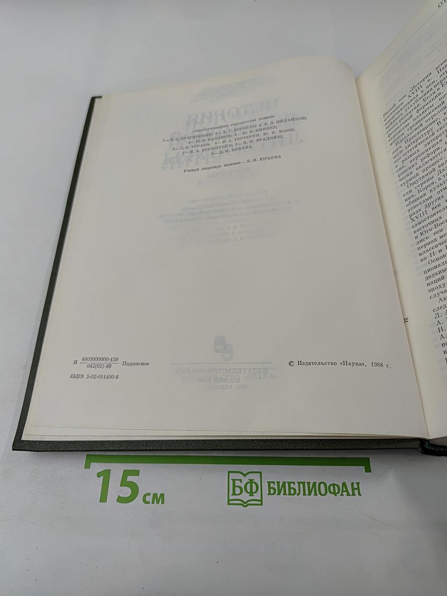 История Всемирной Литературы. Том пятый