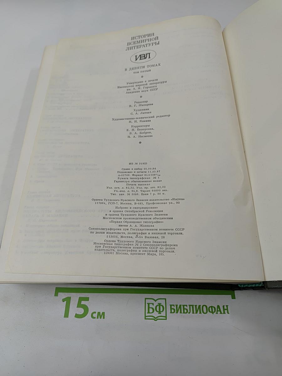 История Всемирной Литературы. Том пятый