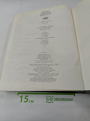 История Всемирной Литературы. Том пятый