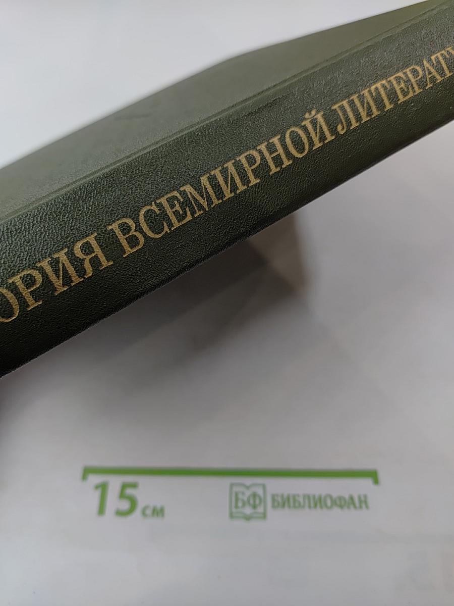 История Всемирной Литературы. Том пятый