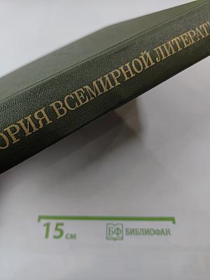 История Всемирной Литературы. Том пятый