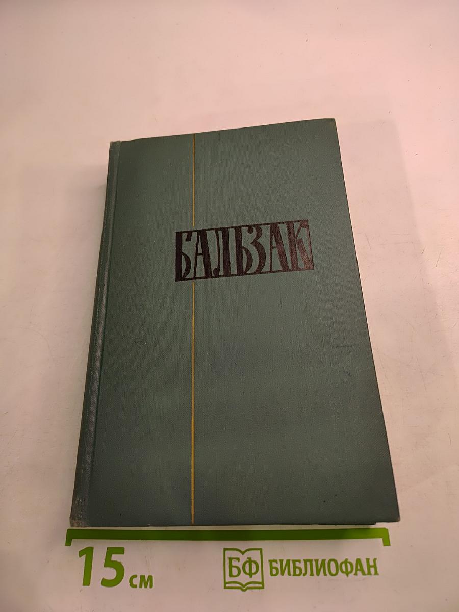 Собрание сочинений в 24 томах. Том 5. Человеческая комедия