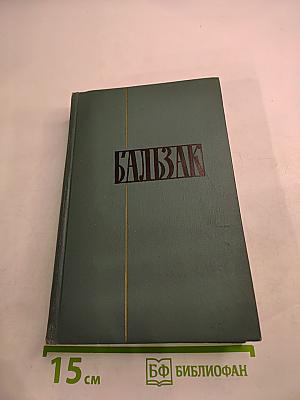 Собрание сочинений в 24 томах. Том 5. Человеческая комедия