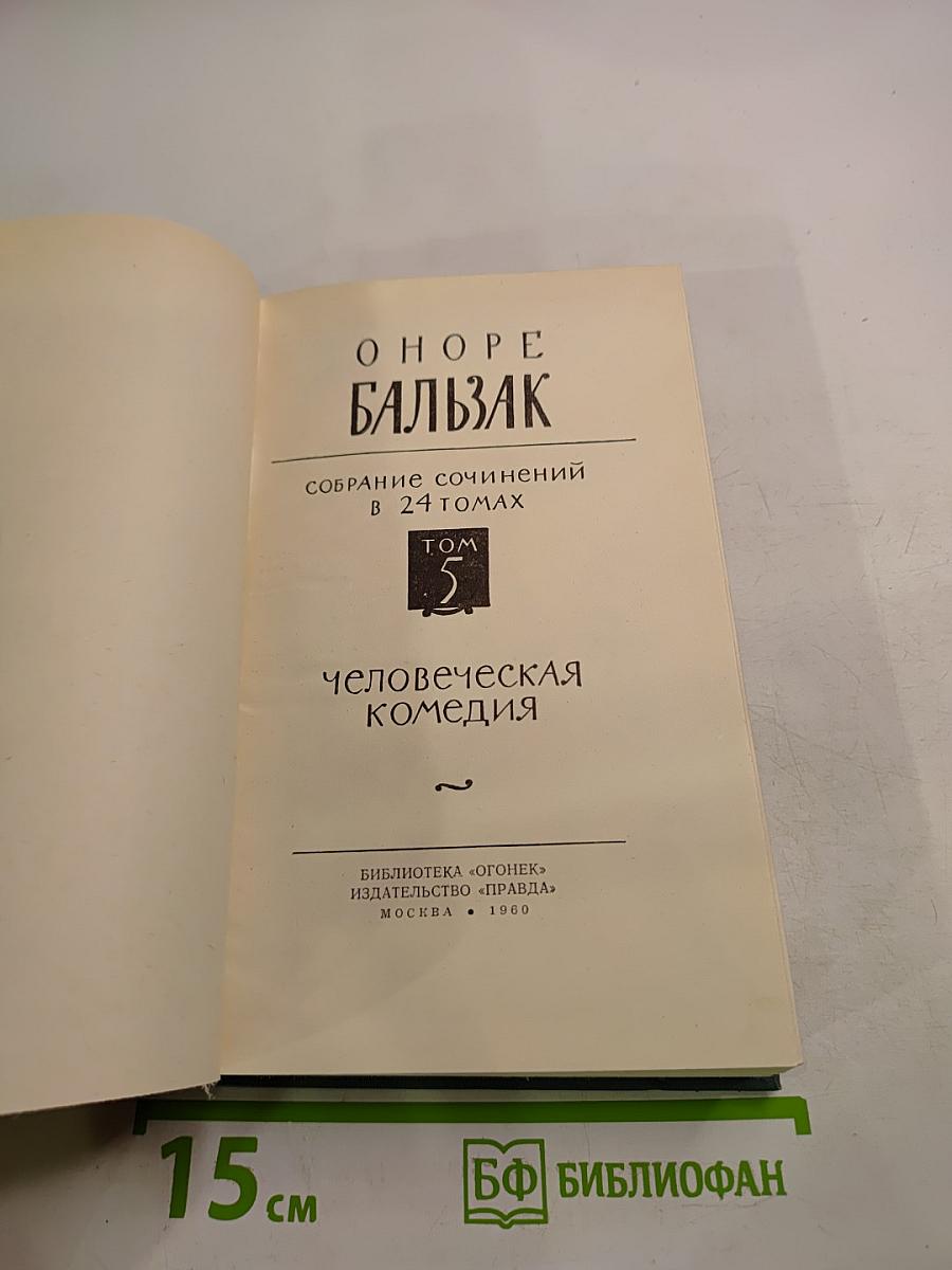 Собрание сочинений в 24 томах. Том 5. Человеческая комедия