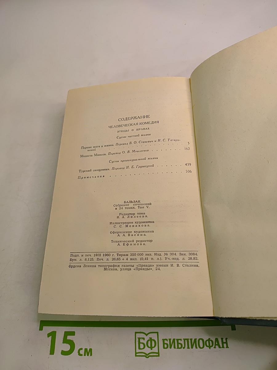 Собрание сочинений в 24 томах. Том 5. Человеческая комедия