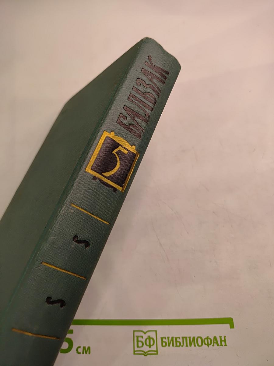 Собрание сочинений в 24 томах. Том 5. Человеческая комедия