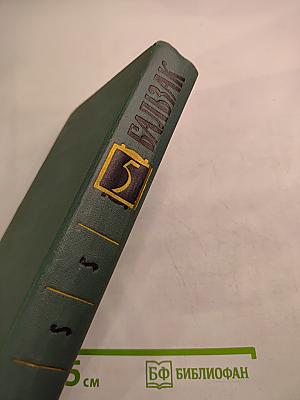 Собрание сочинений в 24 томах. Том 5. Человеческая комедия