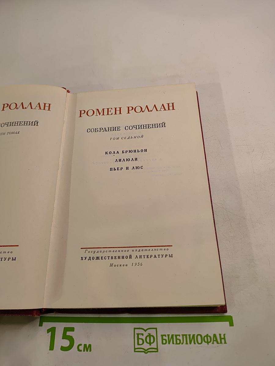 Собрание сочинений. Том 7. Кола Брюньон. Аниоли. Пьер и Люс