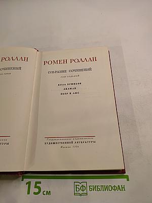 Собрание сочинений. Том 7. Кола Брюньон. Аниоли. Пьер и Люс