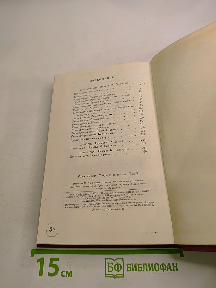 Собрание сочинений. Том 7. Кола Брюньон. Аниоли. Пьер и Люс