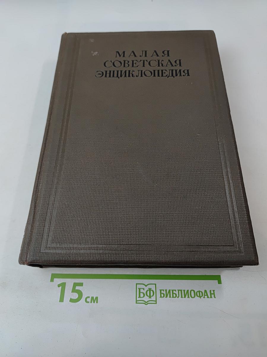 Малая Советская Энциклопедия, Том 4