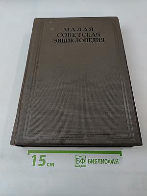 Малая Советская Энциклопедия, Том 4