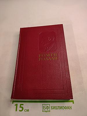 Собрание сочинений. Том шестой. Жан-Кристоф. Книги девятая и десятая