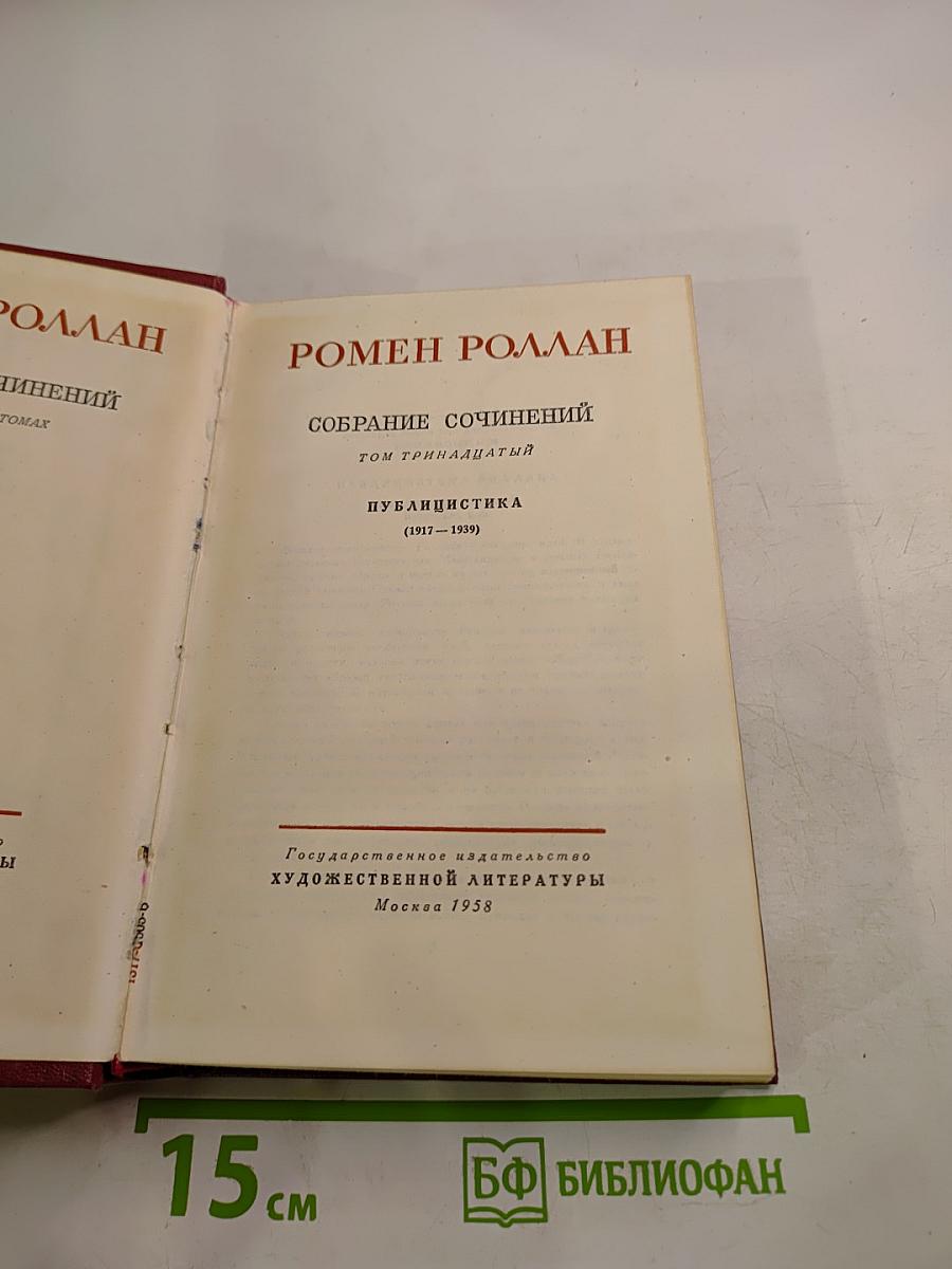 Собрание сочинений. Том тринадцатый. Публицистика (1917–1939)