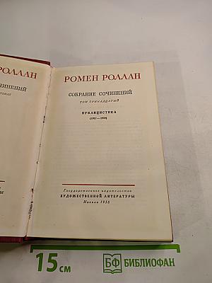Собрание сочинений. Том тринадцатый. Публицистика (1917–1939)