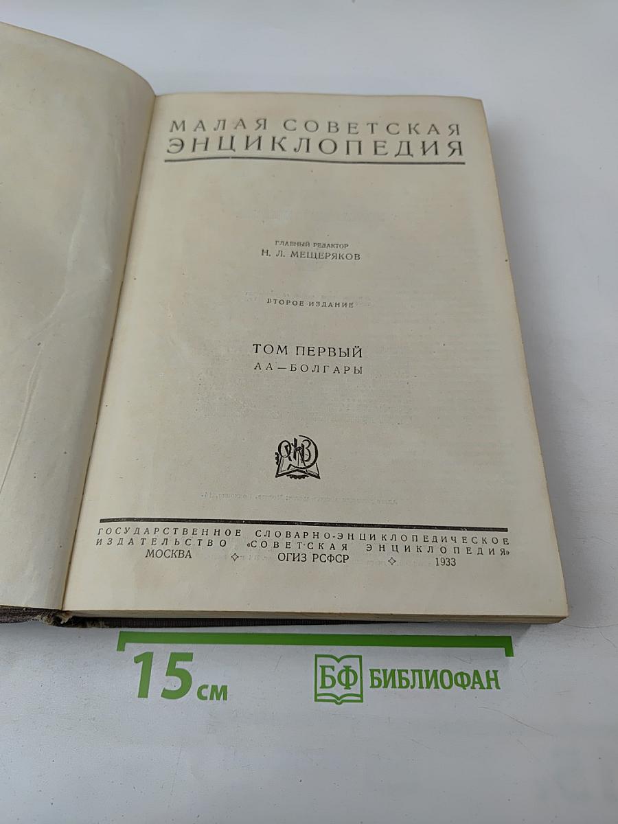 Малая Советская Энциклопедия. Том Первый. АА-БОЛГАРЫ