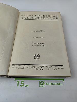 Малая Советская Энциклопедия. Том Первый. АА-БОЛГАРЫ