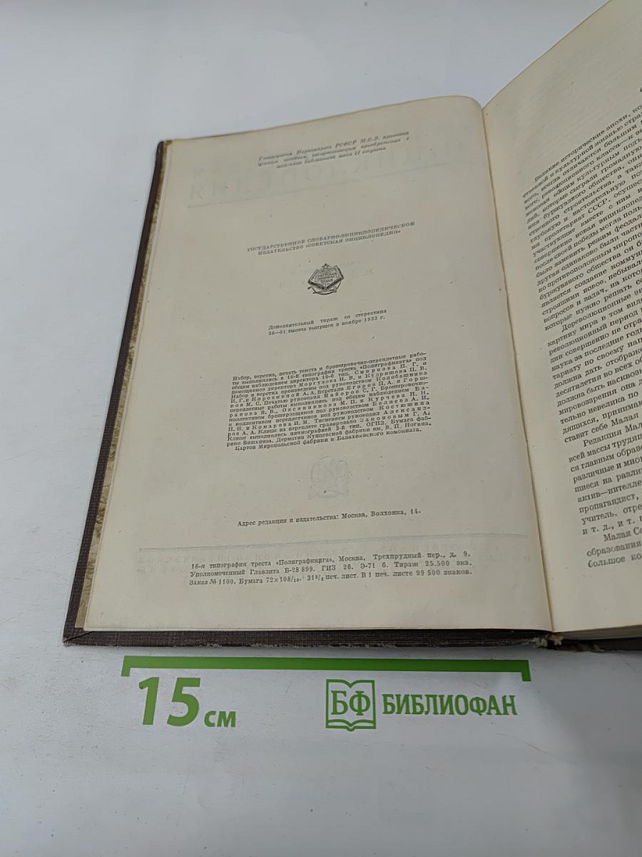 Малая Советская Энциклопедия. Том Первый. АА-БОЛГАРЫ